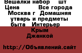 Вешалки набор 18 шт.  › Цена ­ 150 - Все города, Москва г. Домашняя утварь и предметы быта » Интерьер   . Крым,Джанкой